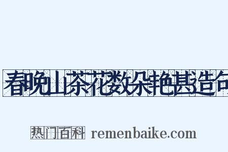 春晚山茶花数朵艳甚造句是什么意思的图片